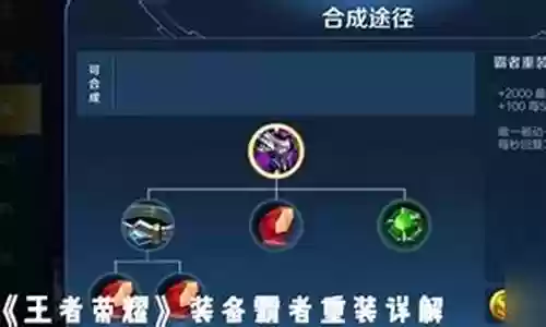 霸者重装阵容搭配