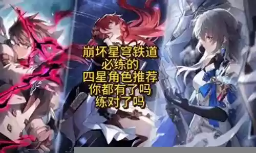 铁道苍穹主角阵容搭配