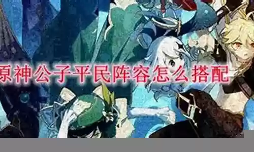 公子阵容搭配 平民