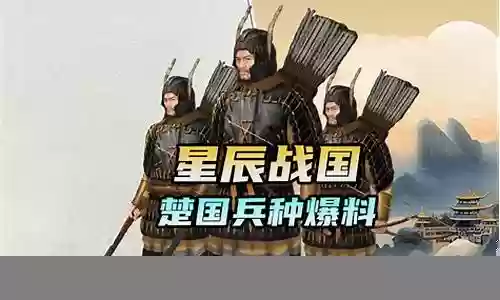 战国楚国阵容搭配