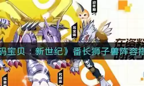 狮子兽阵容搭配