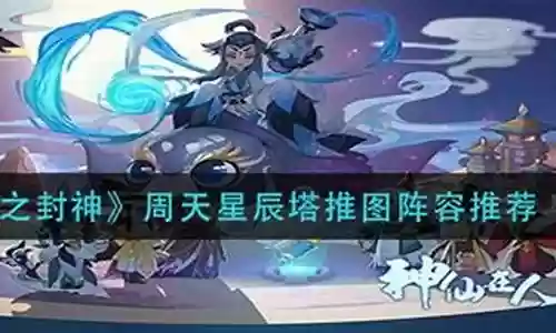 星辰塔阵容搭配