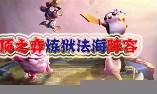 炼狱法海阵容搭配