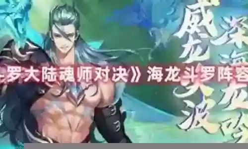 海龙小白阵容搭配