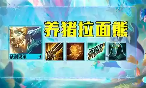 养猪最佳阵容搭配