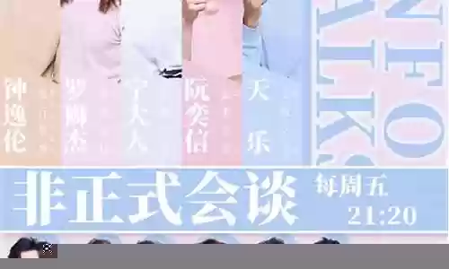 非正式会谈第七季阵容搭配