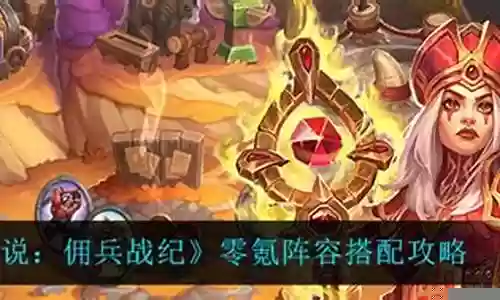 佣兵战纪零氪开荒阵容搭配