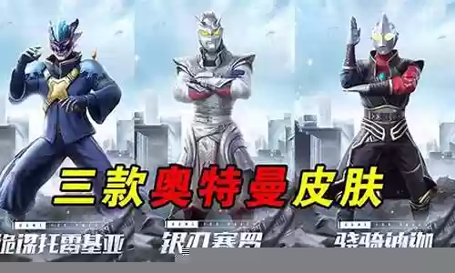 和平精英奥特曼阵容搭配