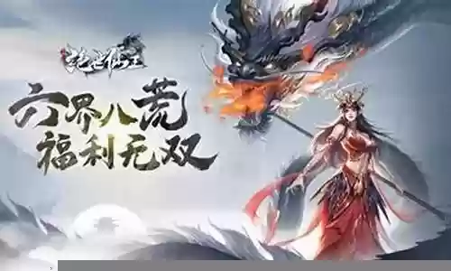 绝世仙王搭配阵容