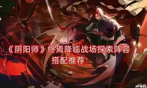 战场探索阵容搭配推荐插图