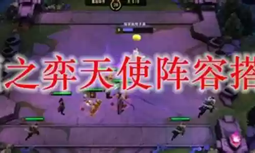 黑棋天使阵容怎么搭配插图