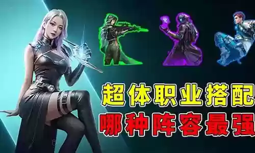对抗辅助搭配阵容