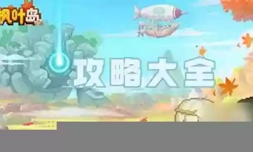 枫叶军团阵容搭配