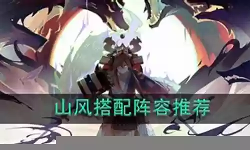 山风阵容搭配2020