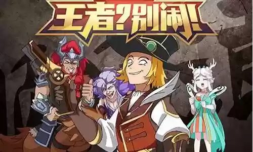 王者别闹阵容搭配