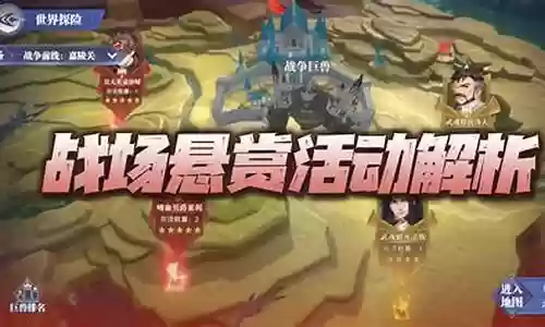 战场悬赏阵容搭配推荐