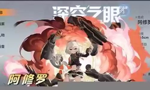 深空之眼阿修罗搭配阵容