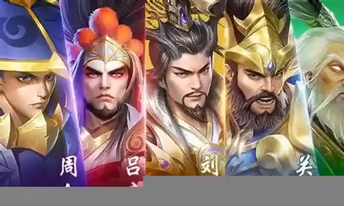 铁杆三国魔的阵容搭配