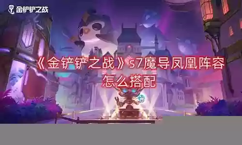 凤凰登场阵容搭配