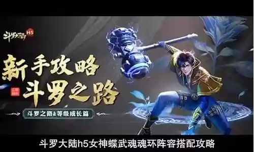 女神蝶武魂阵容搭配