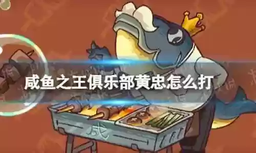 咸鱼之王黄忠怎么搭配阵容