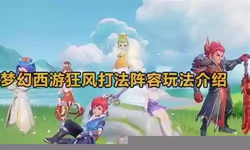 梦幻狂风阵容怎么搭配好