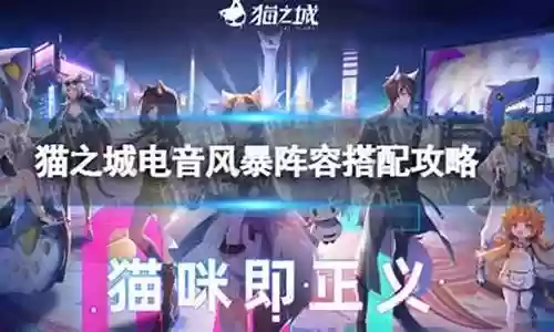 电音风暴阵容搭配攻略