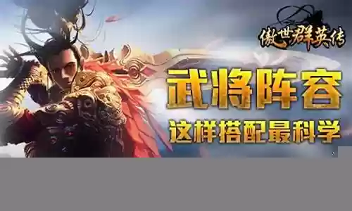 傲世天地英雄搭配阵容最新
