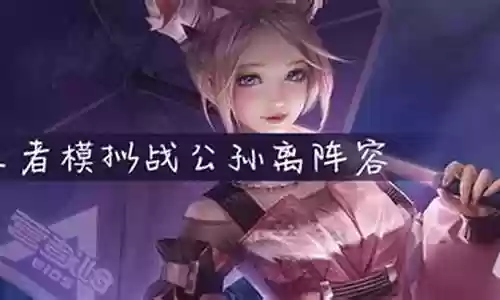 公孙离嫦娥改动阵容