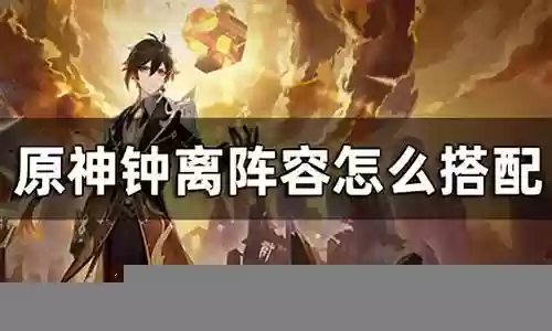 公子能和钟离阵容搭配吗