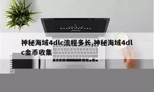 神海4dlc攻略