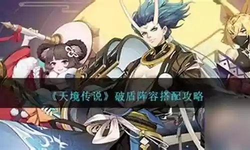 大世界破盾阵容搭配推荐