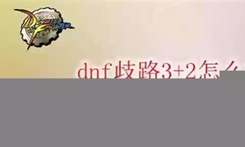 永恒3歧路2怎么搭配阵容