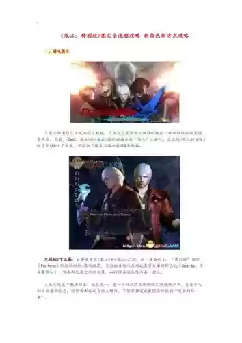 鬼泣4特别版所有关卡攻略视频插图