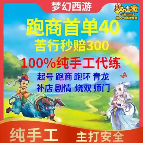 梦幻西游手工跑商