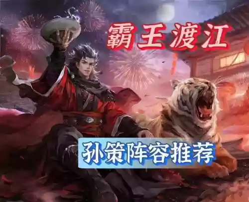 孙策强势阵容