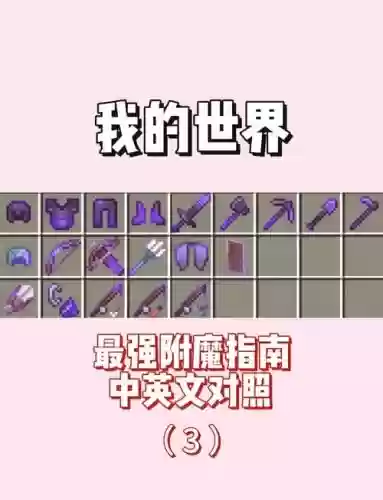我的世界武器全附魔插图