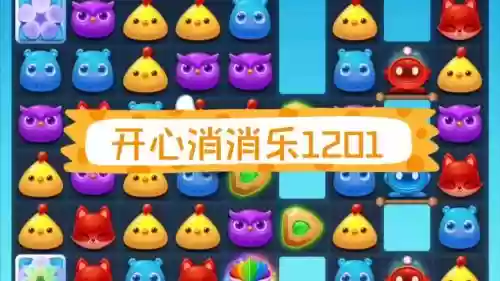 开心消消乐1201通关攻略.