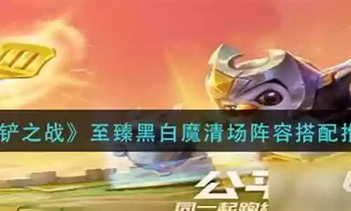 至臻黑白魔法阵容搭配