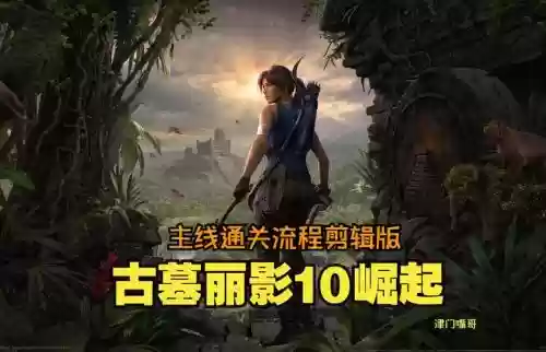 古墓崛起通关视频攻略