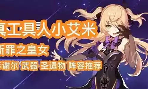 原神小艾米阵容搭配
