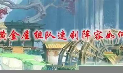 黄金屋阵容怎么搭配好用