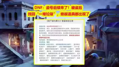 地下城被盗半年能找回装备吗