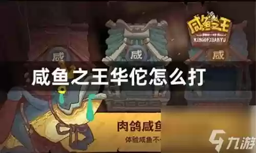 咸鱼之王带华佗的阵容搭配