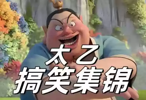 太乙真人2技能晕多久