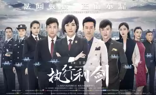 执行利剑阵容