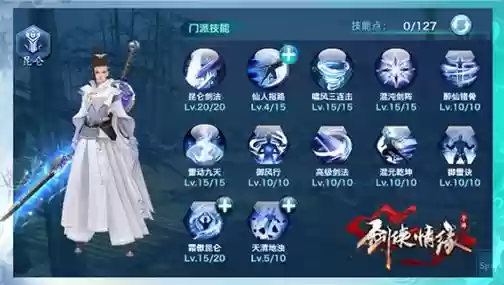 新剑侠情缘昆仑技能排序