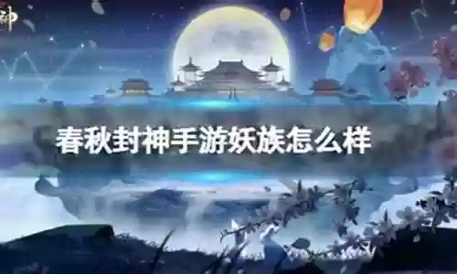 春秋封神妖族最新阵容搭配