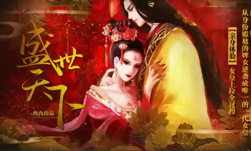 橙光游戏盛世天下之女帝篇攻略插图