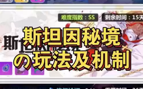 崩坏学园2斯坦因秘境攻略插图